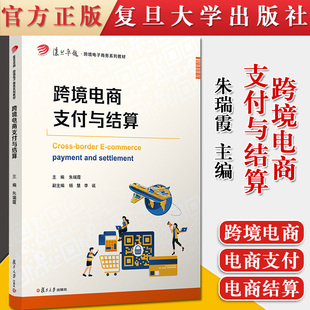 跨境電商支付與結算復旦卓越跨境電子商務系列教材 復旦大學出版 社 9787309153279 朱瑞霞作