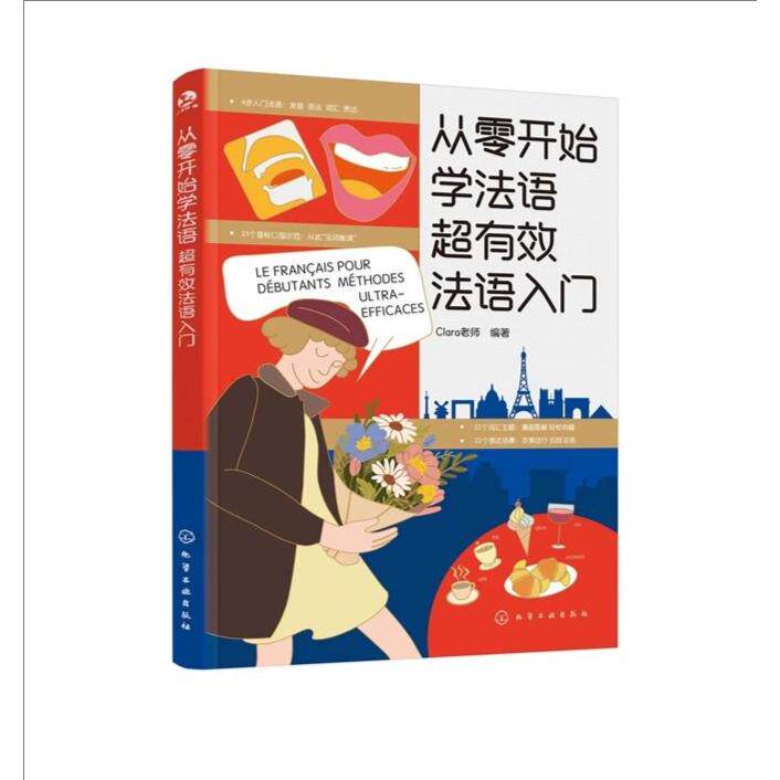 从零开始学法语 : 超有效法语入门 Clara老师编著 化学工业出版社9787122492340