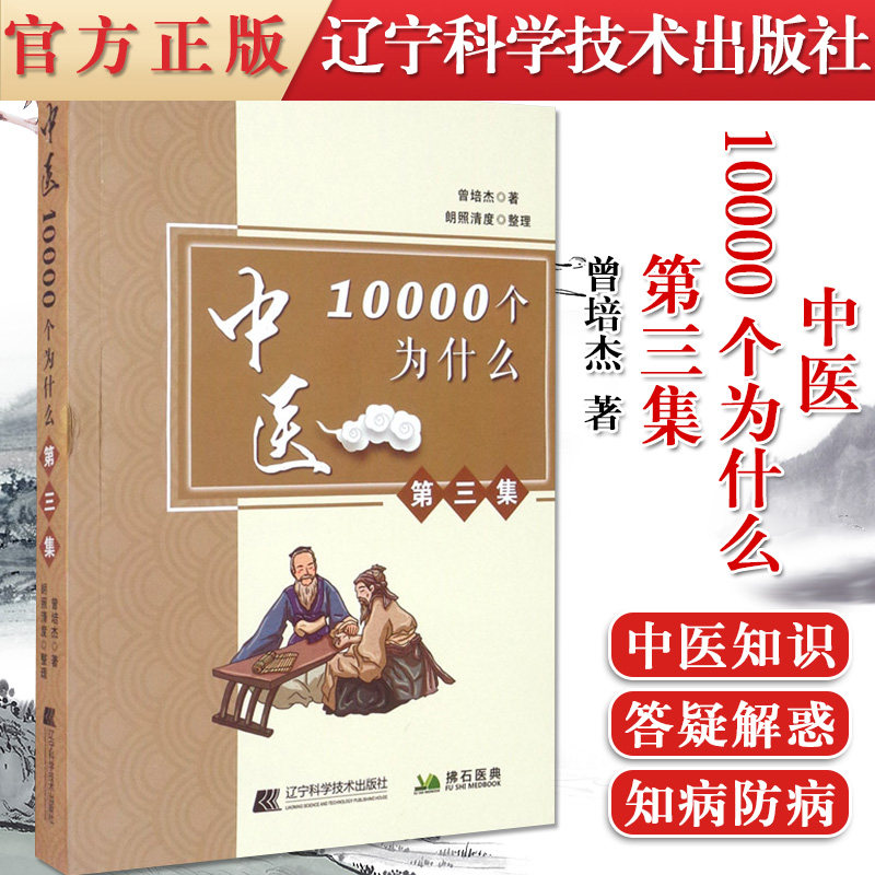 正版书籍 中医10000个为什么 第三集 曾培杰 著 产后缺奶怎么办 子宫内膜息肉 产后长斑 神经性皮炎 辽宁科学技术出版社