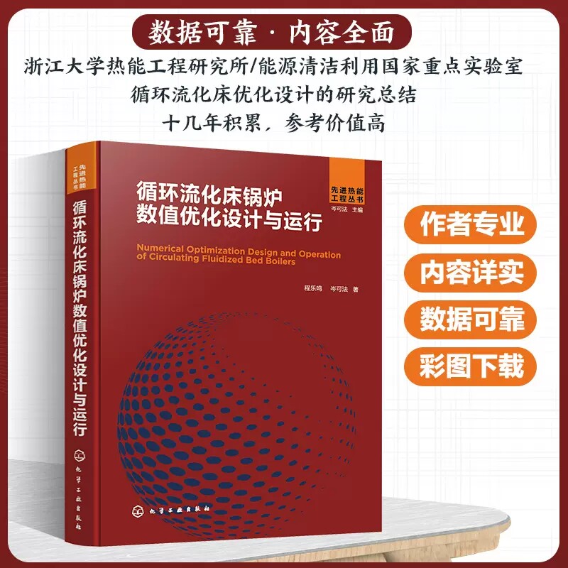 循环流化床锅炉数值优化设计与运行 程乐鸣 锅炉数值优化 动力锅炉设计 锅炉设计与运行 从事循环流化床锅炉和热能动力研究者参考