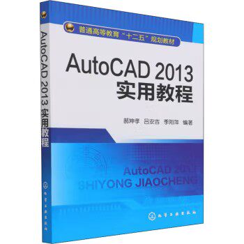 AutoCAD2013实用教程(郝坤孝) 化学工业出版社9787122178220