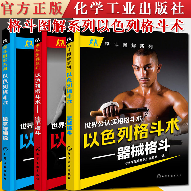 共3册 以色列格斗术 徒手格斗+擒拿与解脱+器械格斗 格斗图解系列 男女健身防身武术搏斗擒拿书 化学工业出版社