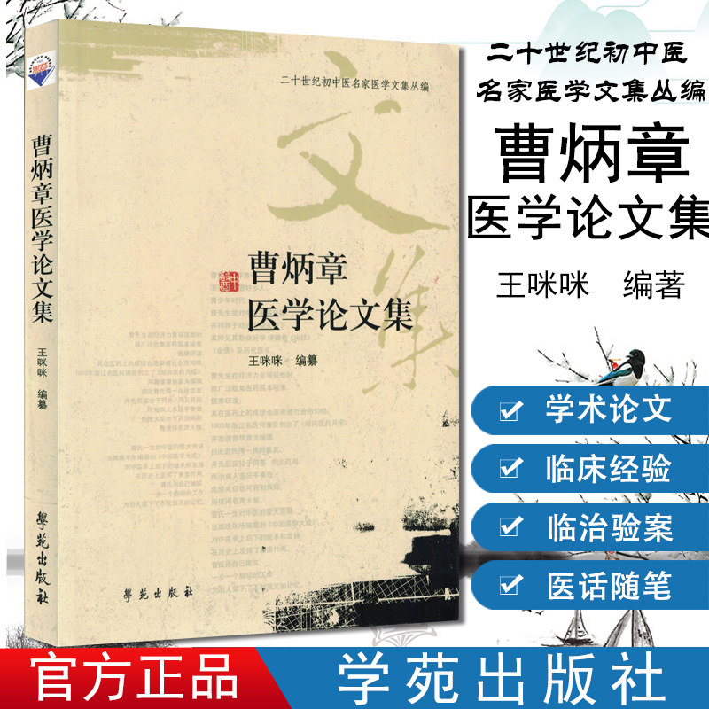 正版书籍 二十世纪初中医名家医学文集丛编-曹炳章医学论文集 王咪咪主编 学苑出版社 9787507737479