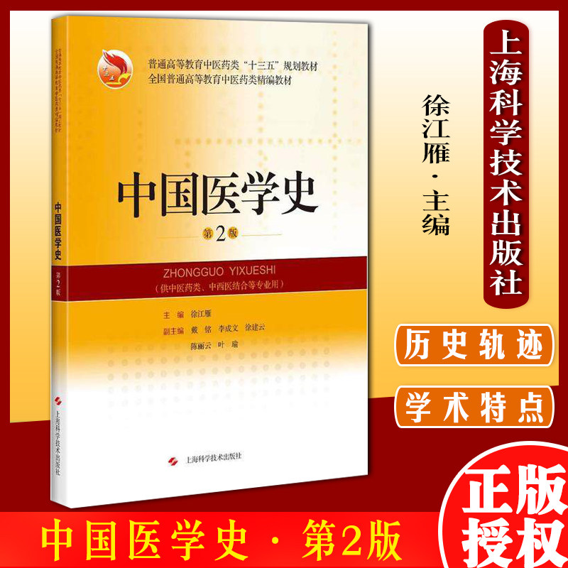教材 中国医学史（第2版）  徐江雁主编 上海科学技术出版社9787547836521