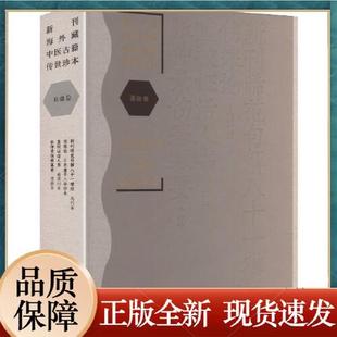 新刊海外藏中医古籍传世珍本 基础卷(新刊晞范句解八十一难经 伤寒论 重校证活人书 张仲景伤寒纂要) 湖南科学技术出版社