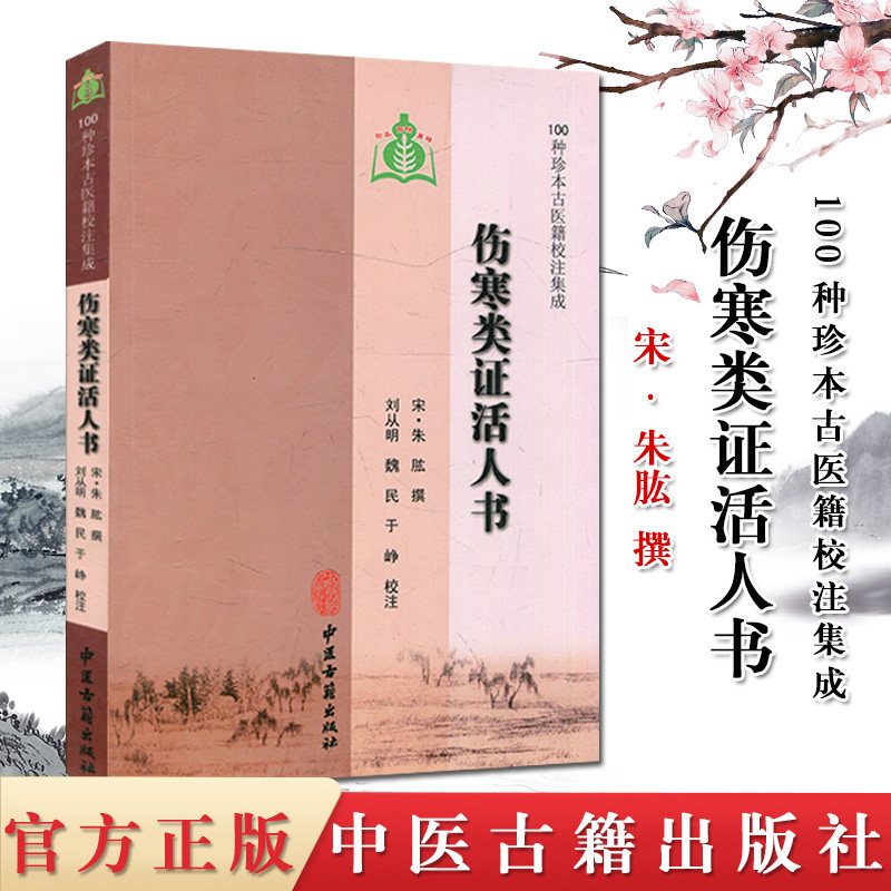 现货 100种珍本古医籍校注集成：伤寒类证活人书 中医古籍出版