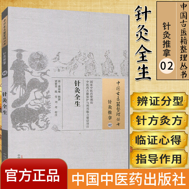 现货 中国古医籍整理丛书 针灸推拿02:针灸全生/中国中医药出版社/9787513229227