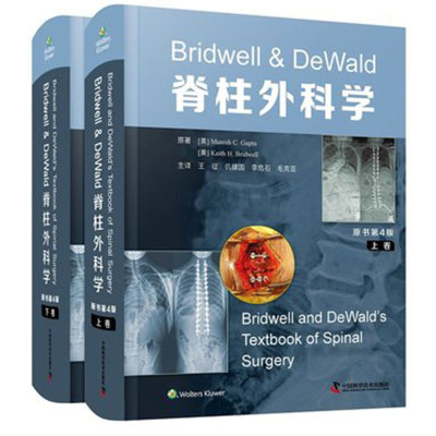 Bridwell & DeWald脊柱外科学 原书第4版上下卷 王征仉建国等译 脊柱微创脊柱畸形诊疗规范技术 中国科学技术出版社9787504695178