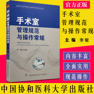手术室管理规范与操作常规 可作为手术室护理工作的操作规范和标准参考书 李敏 主编 9787567907898 中国协和医科大学出版社