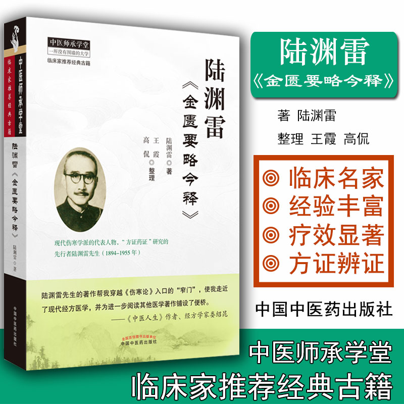 现书 陆渊雷《金匮要略今释》 中医师承学堂 陆渊雷 著 中国中医药出版社 临床家推荐经典古籍书9787513250740