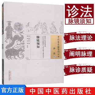 现货  中国古医籍整理丛书 诊法05：脉镜须知/[清] 梅江村 著；曾莉，刘洪 注/中国中医药出版社/9787513230094