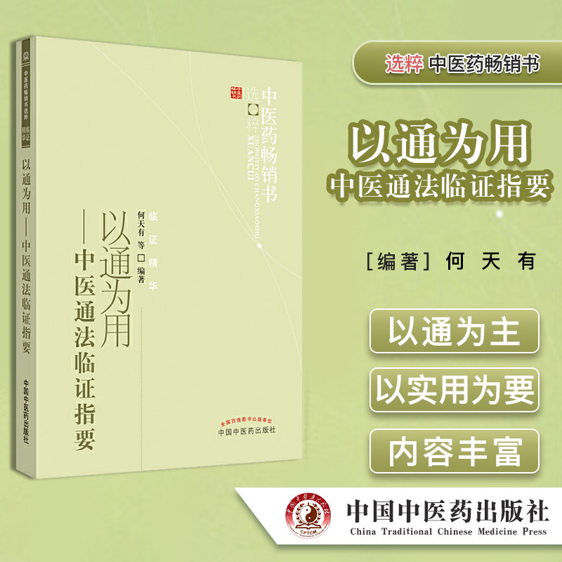 以通为用-中医通法临证指要 中医药畅销书选粹 临证精华 何天有 著中国中医药出版社9787513206587