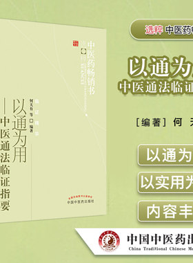 以通为用-中医通法临证指要 中医药畅销书选粹 临证精华 何天有 著中国中医药出版社9787513206587
