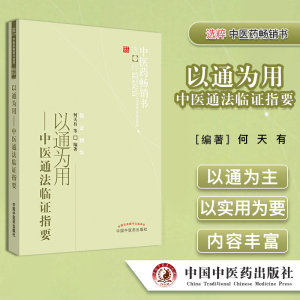 以通为用-中医通法临证指要 中医药畅销书选粹 临证精华 何天有 著中国中医药出版社9787513206587
