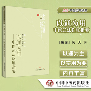 以通为用-中医通法临证指要 中医药畅销书选粹 临证精华 何天有 著中国中医药出版社9787513206587