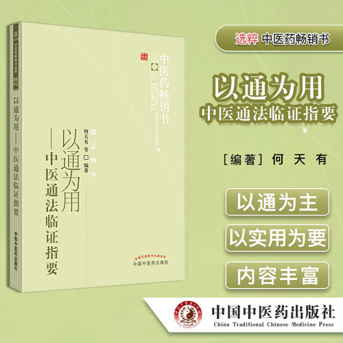 以通为用-中医通法临证指要 中医药畅销书选粹 临证精华 何天有 著中国中医药出版社9787513206587