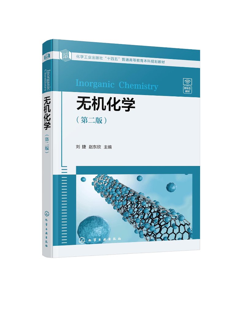无机化学 刘捷 第二版 化学原理 大学化学 化学热力学基础 化学动力学基础 化学平衡 高等院校化工轻工等各专业本科生无机化学教材