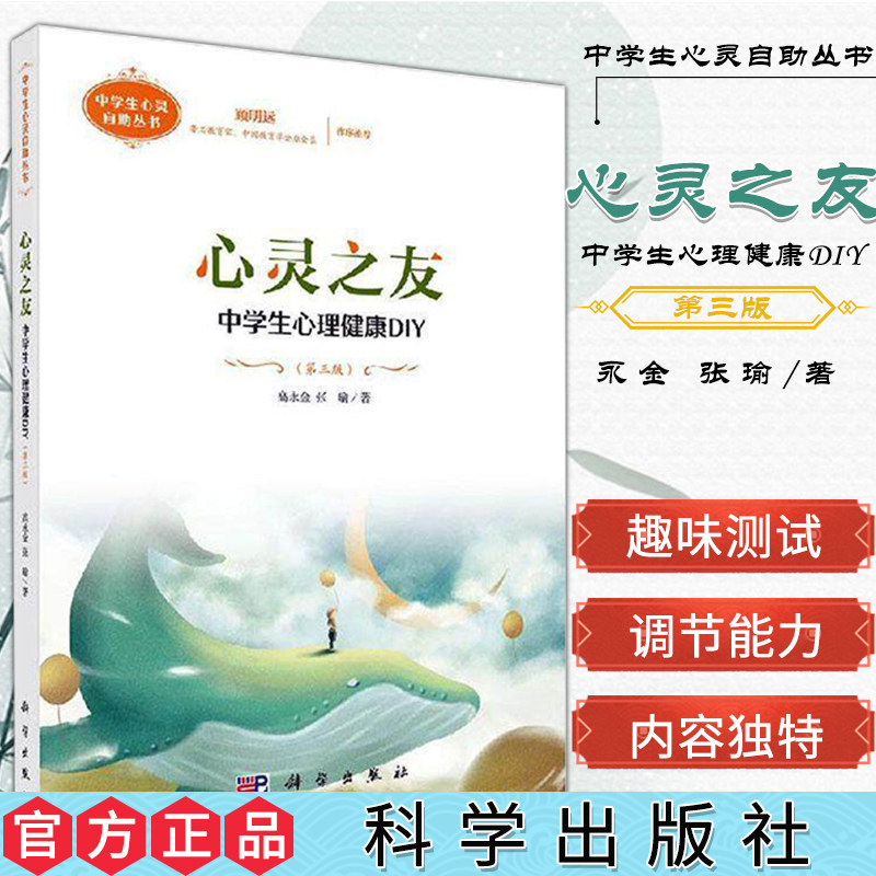 心灵之友 中学生心理健康DIY 中学生心灵自助丛书 心理健康书籍 高永金 张瑜 主编 科学出版社 9787030610638