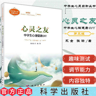 心理健康书籍 高永金 社 中学生心理健康DIY 9787030610638 科学出版 中学生心灵自助丛书 主编 心灵之友 张瑜