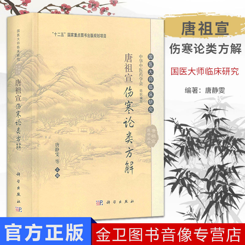 现货 唐祖宣伤寒论类方解 国医大师临床研究 唐祖宣医学丛书 唐静雯 等 主编 中医古籍 科学出版社