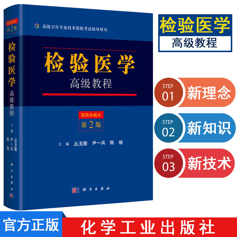 2025检验医学高级教程（第二版）丛玉隆,尹一兵,陈瑜考试 医学类考试书籍9787030525482科学出版社