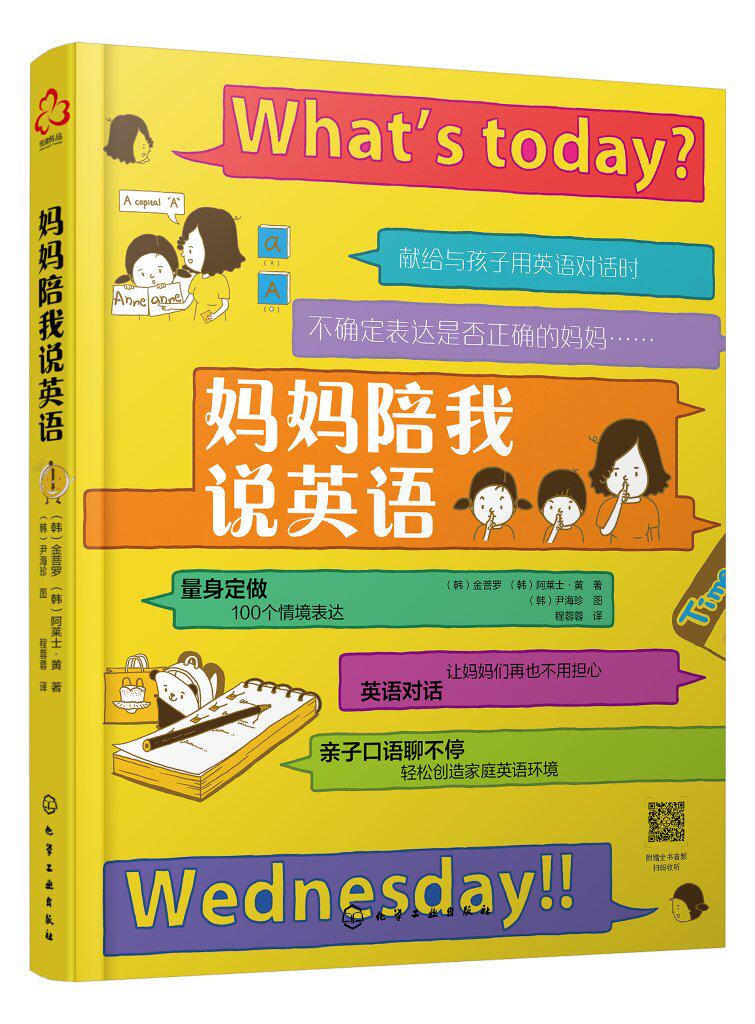 妈妈陪我说英语 (韩)金菩罗,(韩)阿莱士·黄 化学工业出版社9787122381156