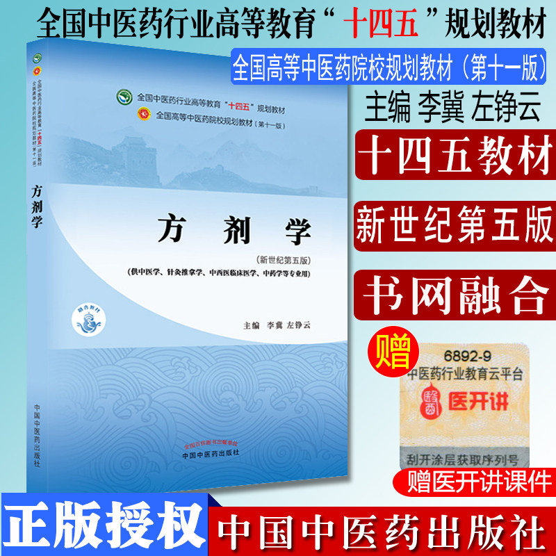 方剂学 十四五中医药院校规划教材第十一版新世纪第五版 李冀 供中医学针灸推拿学中西医临床医学 中国中医药出版社 9787513268714