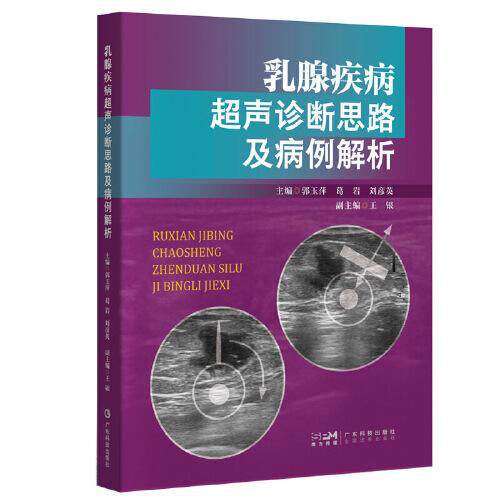 乳腺疾病超声诊断思路及病例解析 乳腺疾病超声诊断及分类病例解析 郭玉萍 葛岩 刘彦英 主编广东科技出版社9787535983381