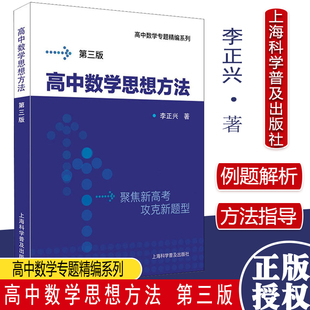 高中数学思想方法第三版 高中数学专题精编系列 李正兴 挑战985含题目详解试题参考答案高考数学系列 上海科学普及出版社