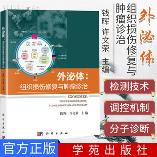 外泌体：组织损伤修复与肿瘤诊治 钱晖 许文荣编著 工程化外泌体 医学书籍 科学出版社 9787030631145