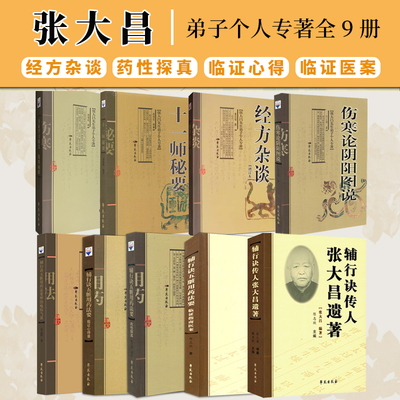【任选全9册】 张大昌先生弟子个人专著全9册 经方杂谈药性探真临证心得临证医案
