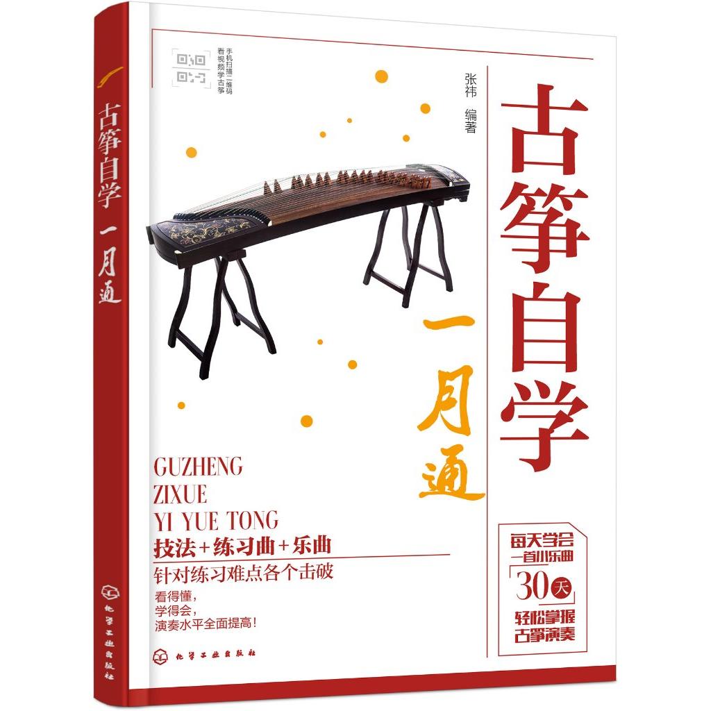 古筝自学一月通