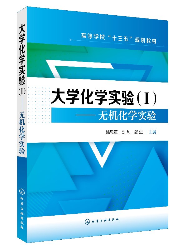 大学化学实验(Ⅰ)——无机化学实验(姚思童)