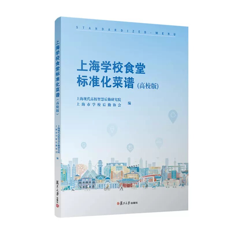 上海学校食堂标准化菜谱(高校版) 上海现代高校智慧后勤研究院 上海市学校后勤协会复旦大学出版社 9787309163971