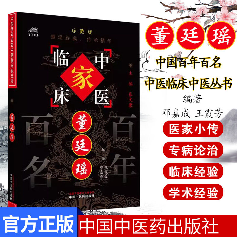 董廷瑶(中国百年百名中医临床家丛书)珍藏版 王霞芳 邓嘉成 编著 全国名老中医经验集书籍 中国中医药出版社9787801562456