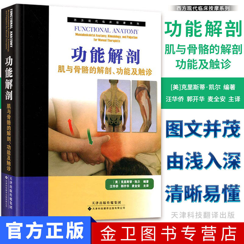 功能解剖肌与骨骼的解剖、功能及触诊养生健身中医学津科翻译 （西方现代临床按摩系列）（美）克里斯蒂.凯尔 9787543331822
