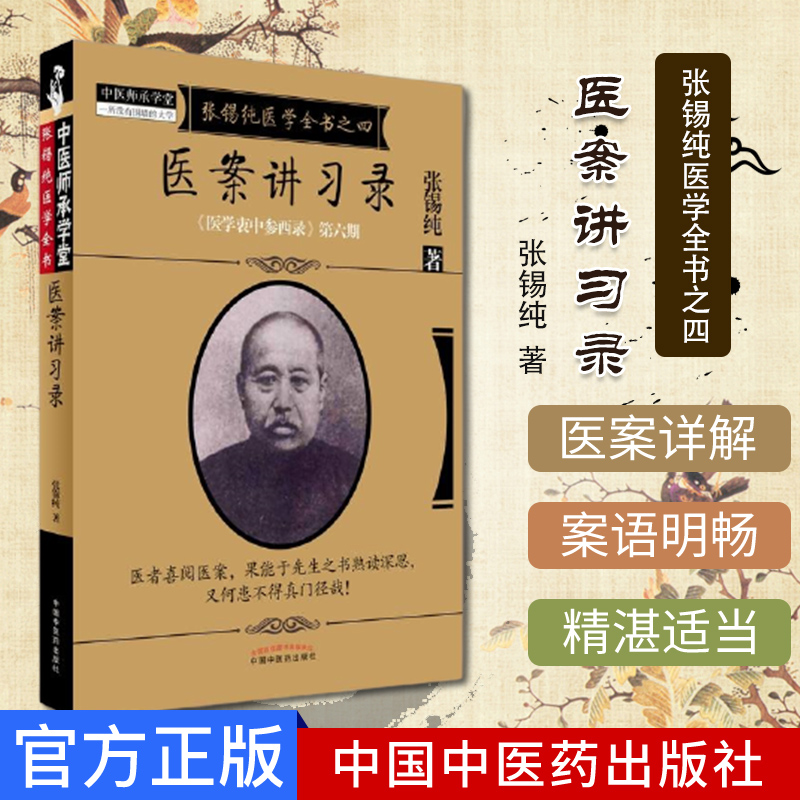 新品现货张锡纯医学全书之四医案讲习录医学衷中参西录第六期张锡纯著中国中医药出版社