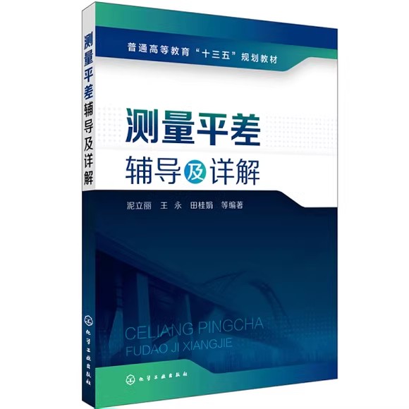 测量平差辅导及详解(泥立丽) 化学工业出版社9787122313010