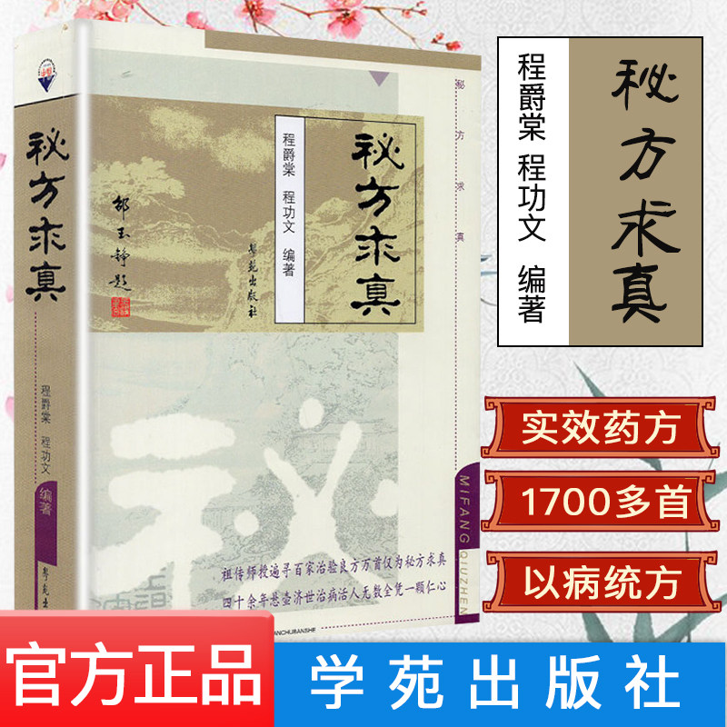 秘方求真 程爵棠 程功文 中国秘方验方内外妇儿男骨伤皮肤耳鼻喉肿瘤科320多种常见多发病疑难病证有效秘方 学苑出版社