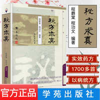 秘方求真 程爵棠 程功文 中国秘方验方内外妇儿男骨伤皮肤耳鼻喉肿瘤科320多种常见多发病疑难病证有效秘方 学苑出版社