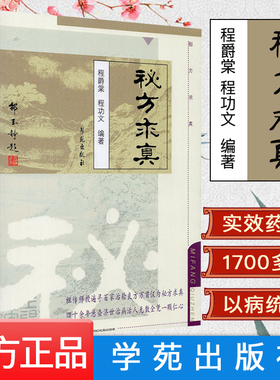 正版书籍 中医名医经典 临床经验集 秘方求真 程爵棠 程功文 主编 9787507721355 学苑出版社