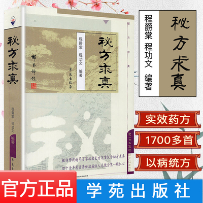 秘方求真 程爵棠 程功文 中国秘方验方内外妇儿男骨伤皮肤耳鼻喉肿瘤科320多种常见多发病疑难病证有效秘方 学苑出版社