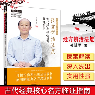 经方辨治法度：古代经典核心名方临证指南中医师承学堂 毛进军中医临床经方医学参考书籍9787513262699中国中医药出版社