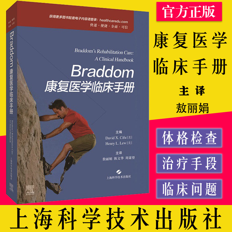 Braddom康复医学临床手册 敖丽娟等主译 一部面向健康保健领域在培生等的综合性康复实践指南 上海科学技术出版社9787547855034