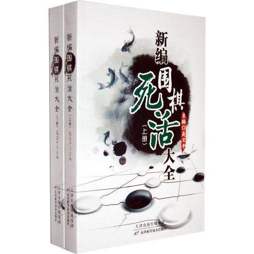 新编围棋死活大全 上下册全2册 聂卫平 围棋理论实战资料围棋古籍等整理归纳围棋入门参考书籍9787530853696天津科学技术出版社