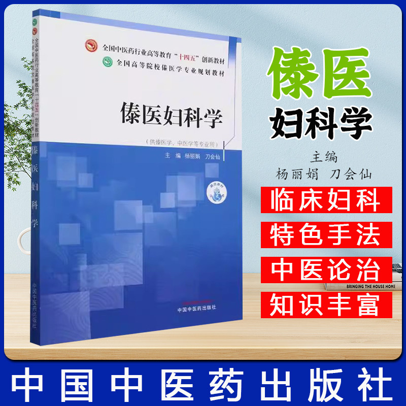 傣医妇科学 杨丽娟 刀会仙 主编 中国中医药出版社 全国中医药行业高等教育十四五创新教材 全国高等院校傣医学专业规划教材