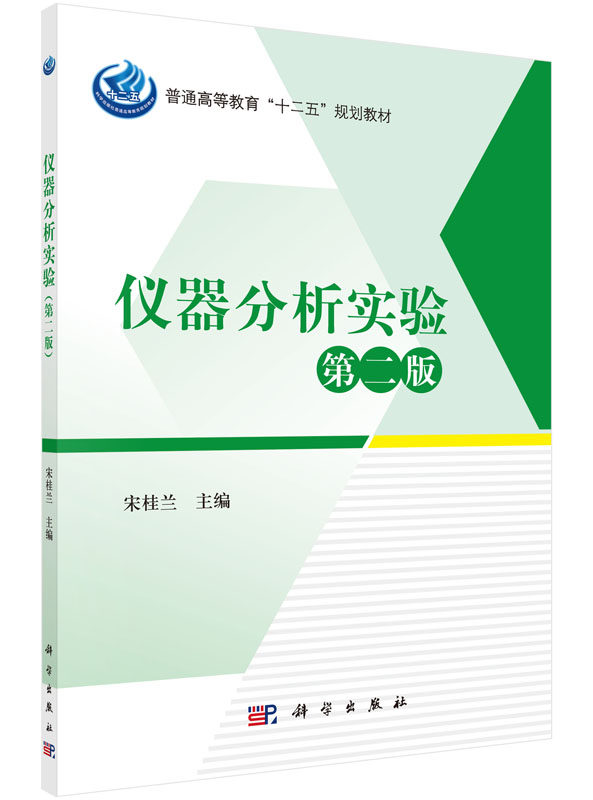 仪器分析实验（第二版）宋桂兰教材 研究生/本科/专科教材 理学科学出版社9787030460332