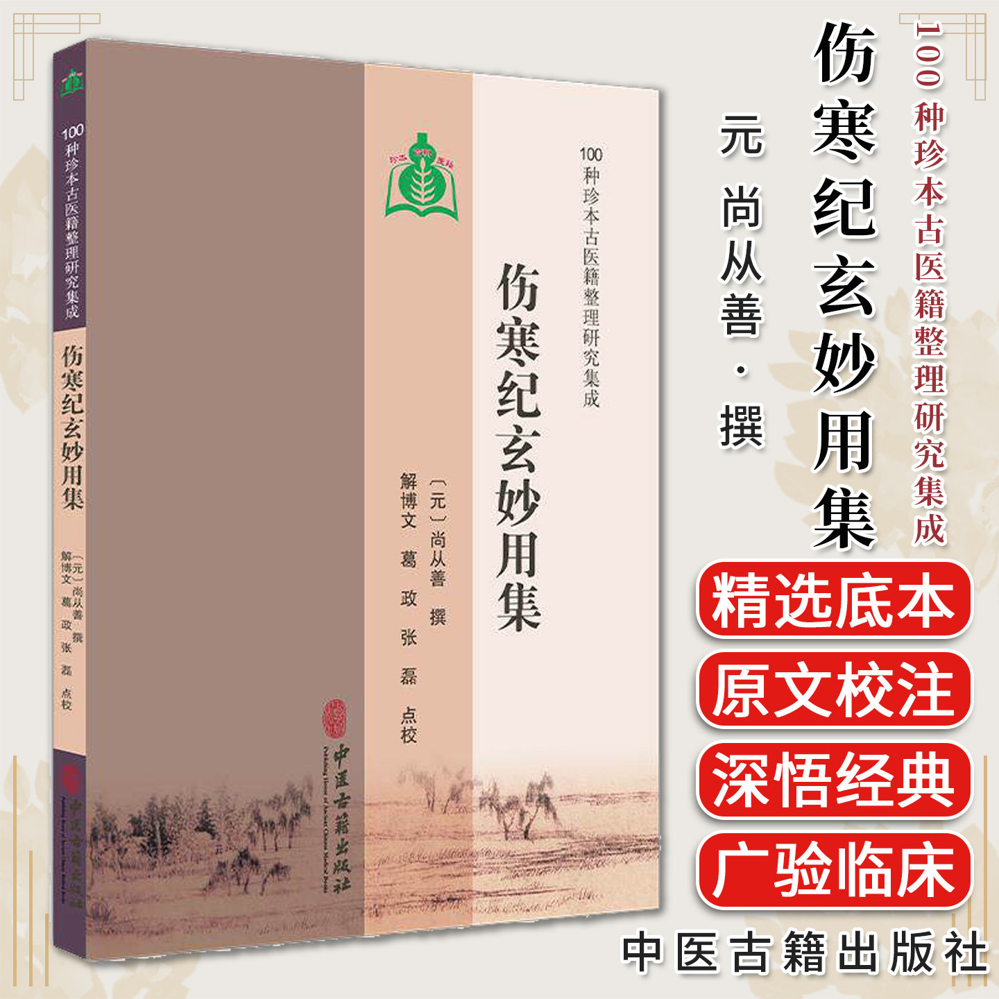 伤寒纪玄妙用集 100种珍本古医籍整理研究集成 尚从善六经辨证和八纲辨证临床经验五十种病症辨治方法并附治疗禁忌