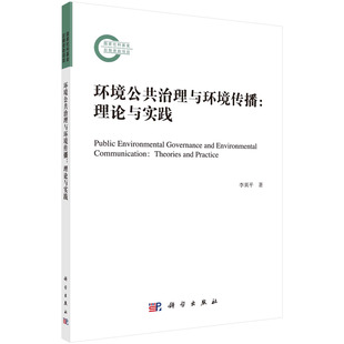 环境公共治理与环境传播：理论与实践 李異平 环境污染生态保护自然资源过度耗竭生态文明建设发展制度政策9787030716941科学出版
