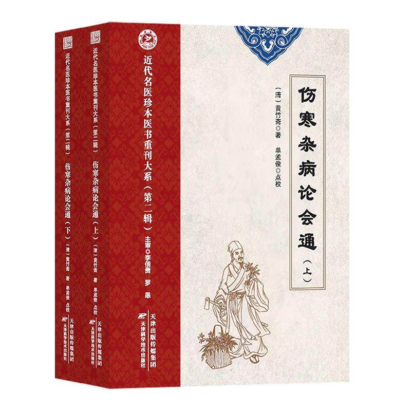 伤寒杂病论会通 近代名医珍本医书重刊大系 第二辑 黄竹斋 天津科学技术出版社9787574233171